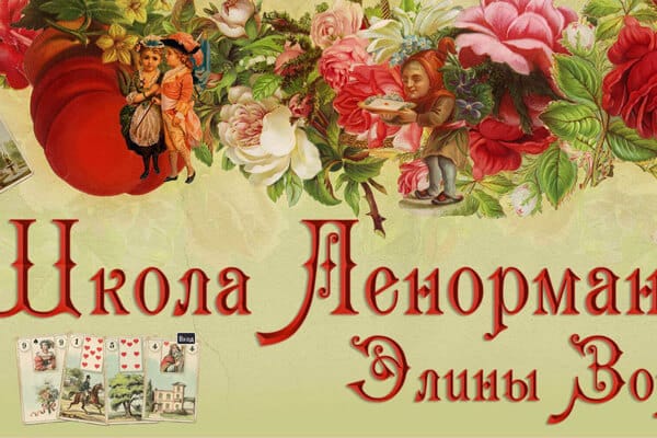 Школа-Ленорман