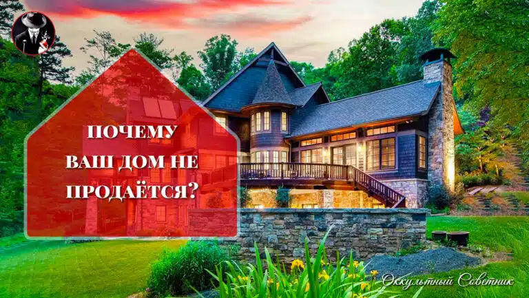 Почему не продаётся ваше дом?