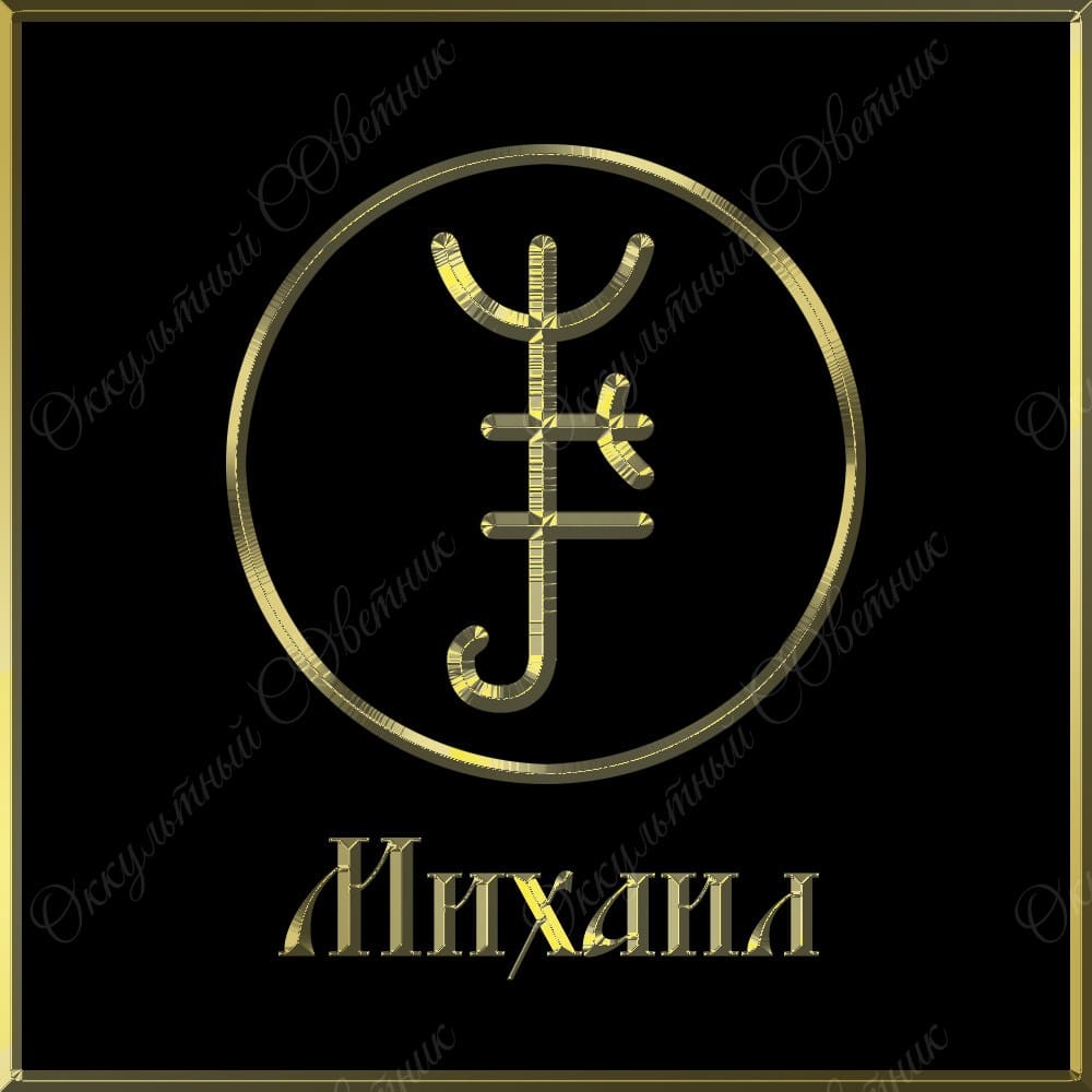 © Оккультный Советник. Знак Архангела Михаила. При копировании этого знака, вам необходимо указать авторство.